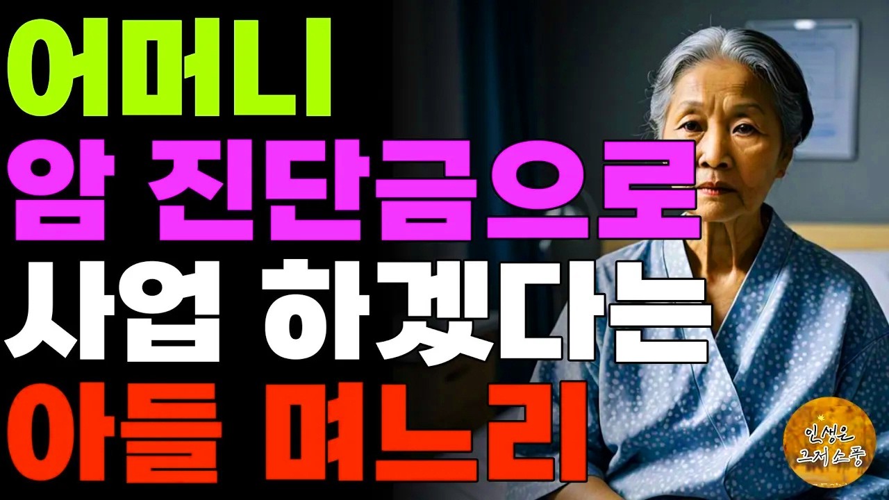 “여윳돈이잖아요” 어머니는 암에 걸렸는데 진단금으로 까페 차리겠다는 아들며느리 | 노후 | 사연 | 인생이야기 | 오디오북 | 라디오 | 노년의지혜 | 부모자식
