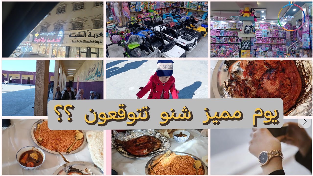 #عزيمه الدوام #روتين يوم من ايامي #ميلاد دانيال #ال4 #لايك#مشاهده ممتعه  