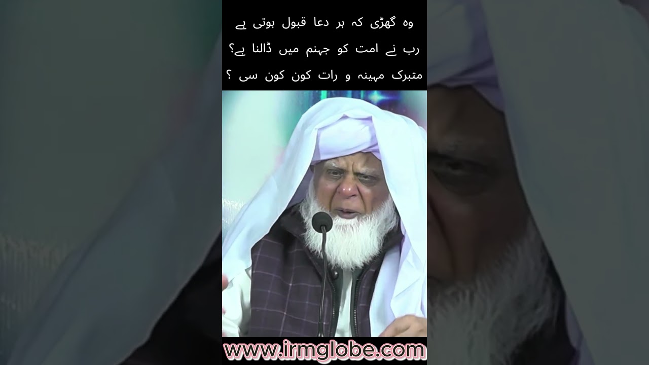 وہ گھڑی کہ ہر دعا قبول ہوتی ہےرب نے امت کو جہنم میں ڈالنا ہے؟متبرک مہینہ و رات کون کون سی ؟