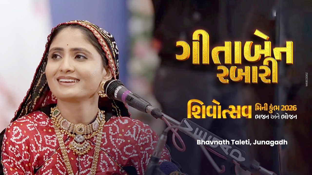 Geetaben Rabari | શિવરાત્રી મીની કુંભ | Shivotsav 2026 |  ભવનાથ તળેટી, જૂનાગઢ