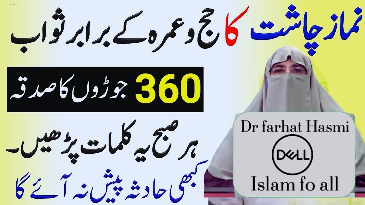 Ghar baithe Hajj aur umra ka sawab kaise Hasil karein| Namaz Chasht ka trika by dr farhat Hashmi