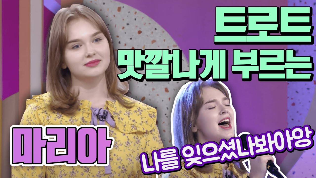 미국에서 온 푸른 눈의 주현미, 마리아 [인생의 맛]