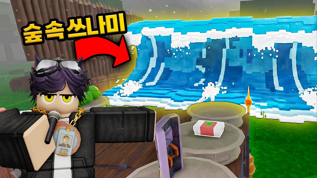 🌳숲 속에서 🌊쓰나미를 피해 탈출하기! (로블록스)