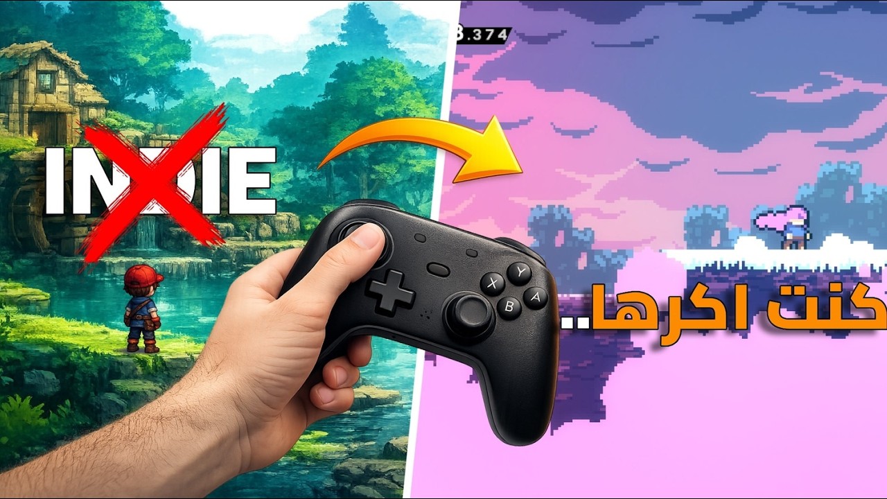 جربت ألعاب Indie لأول مرة… النتيجة صدمتني