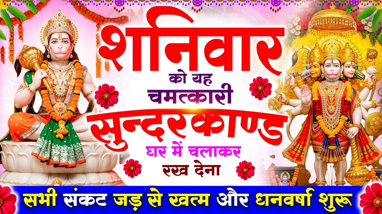 शनिवार को यह #सुन्दरकाण्ड पाठ घर में चलाकर रख देना, सभी संकट जड़ से खत्म और धनवर्षा शुरू#sundarkand
