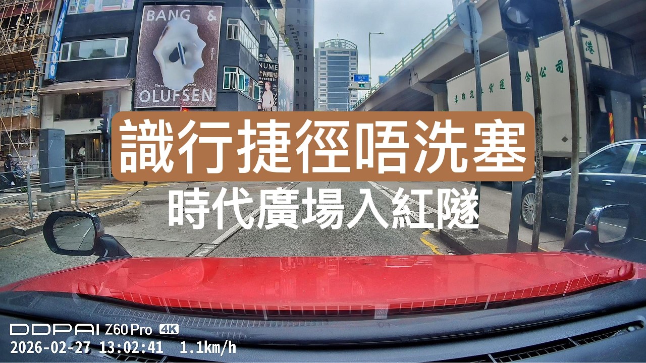[識行捷徑唔洗塞]時代廣場往紅隧丨天樂里丨新手小心燈位細節丨Google map會教你的走法