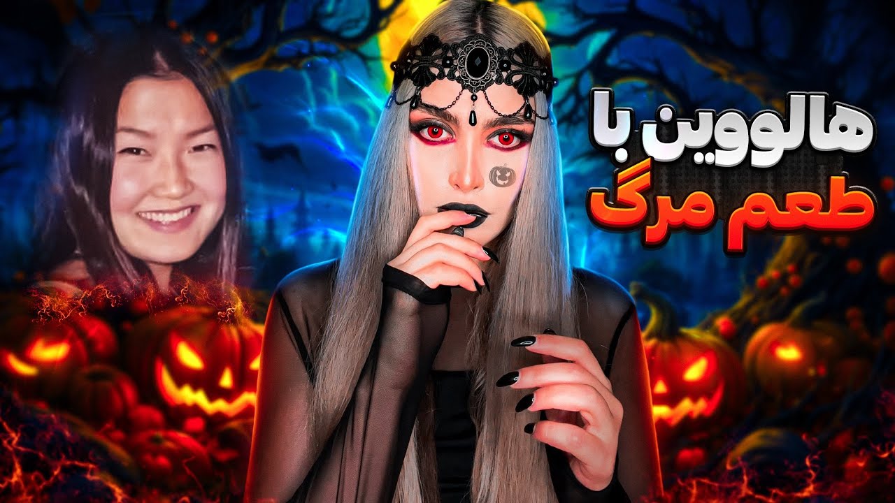 ❌آخرین هالووین دختر کره ای🎃❌