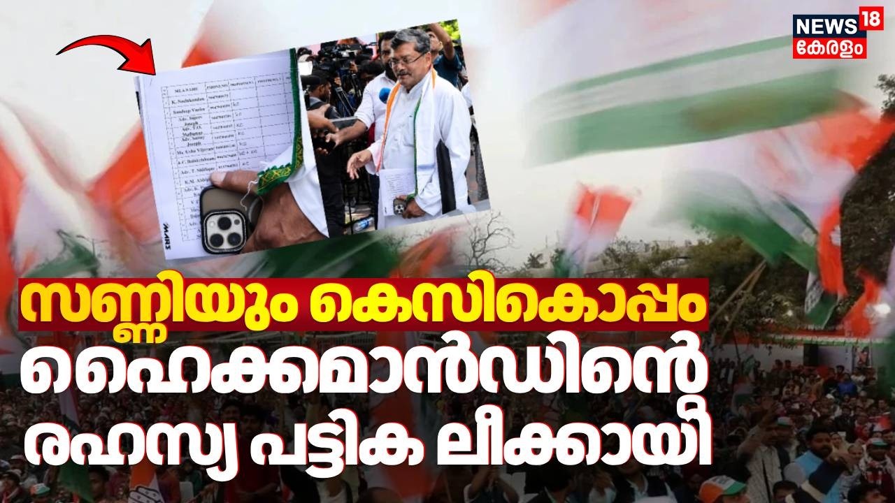 എം എൽഎമാരെ വെട്ടിലാക്കി കോൺഗ്രസിലെ ഹിതപരിശോധന പട്ടിക പുറത്ത് | Congress CM Row | Congress | UDF