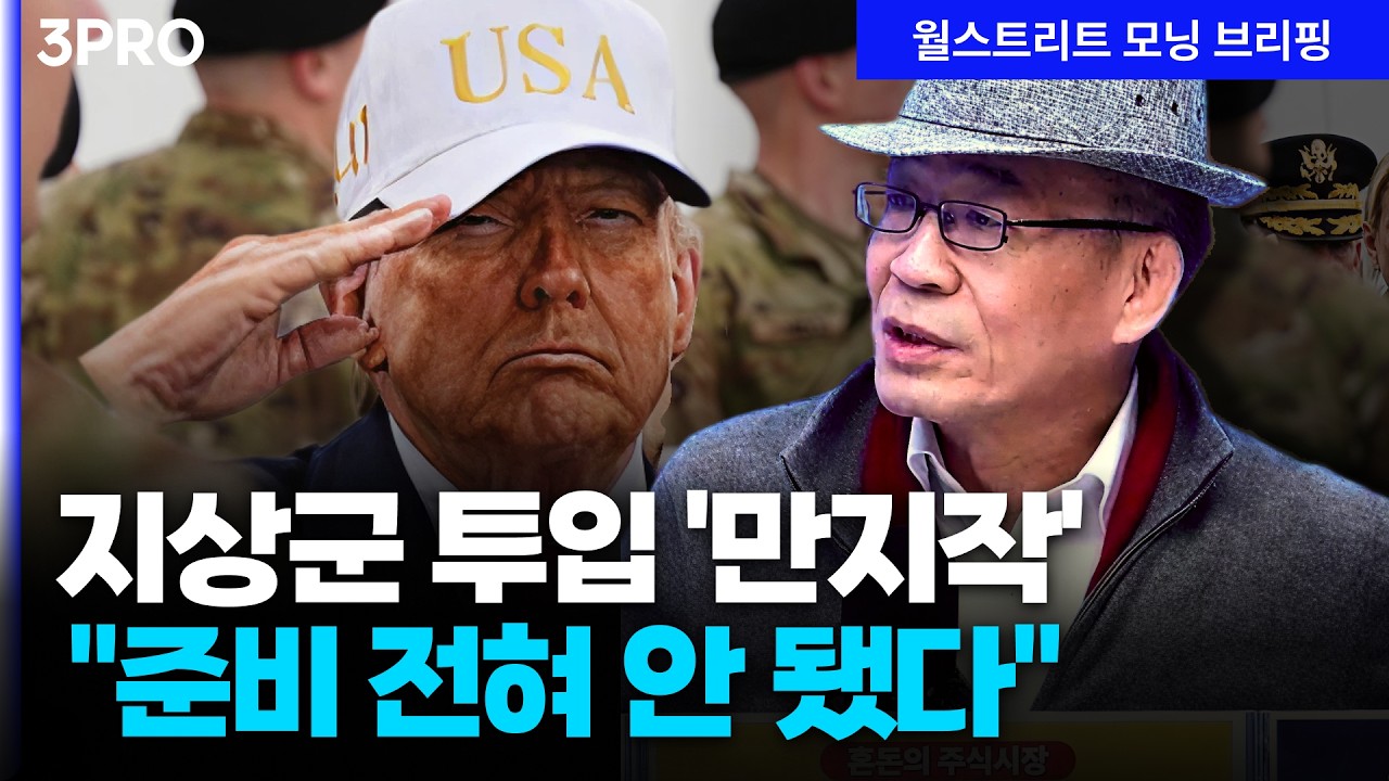 시험대 오른 트럼프 변덕, 결국엔 지상군 투입하나 | 조한범 통일연구원 석좌연구위원 [글로벌 인터뷰]