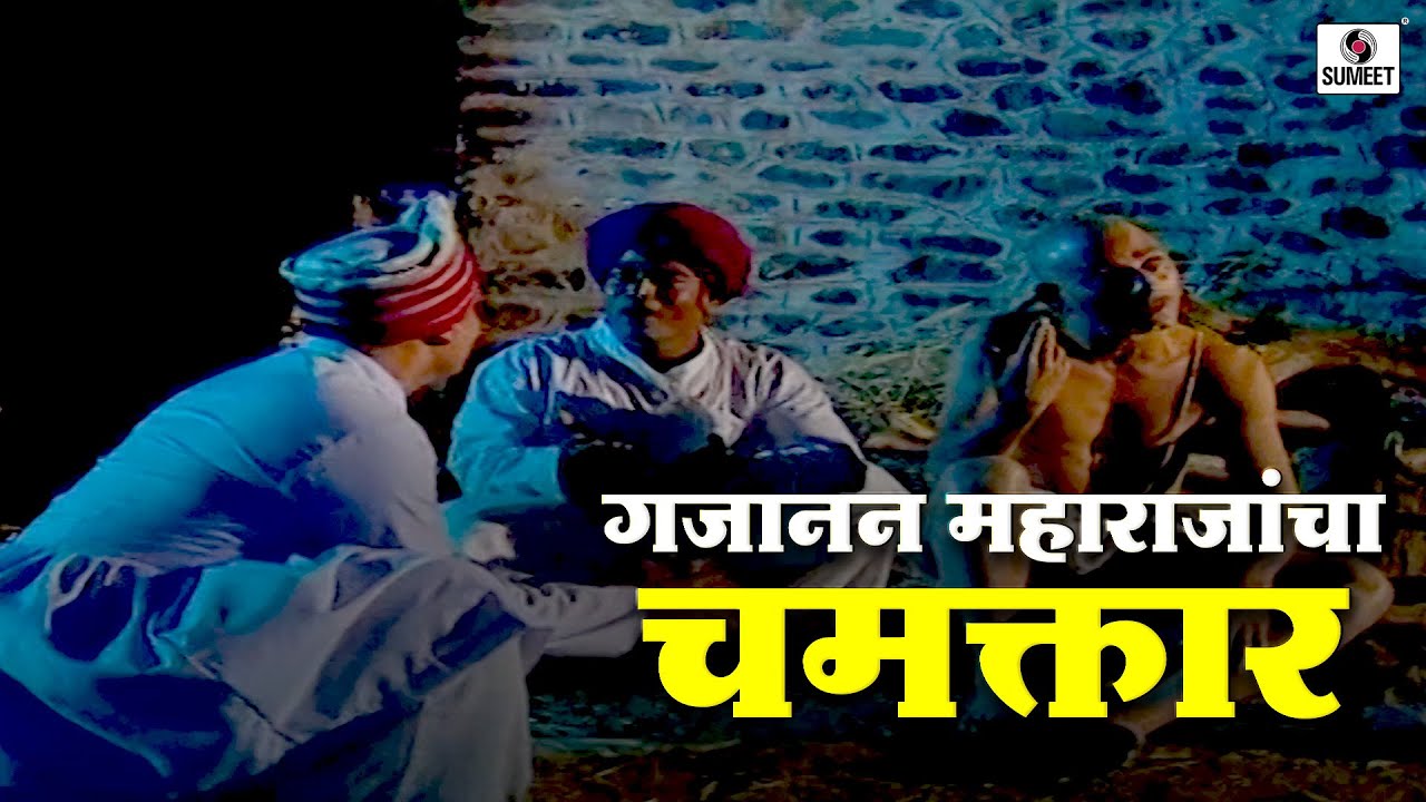 गजानन महाराजांचा चमत्कार | Yogi Shree Gajanan Maharaj | #gajananmaharajshegaon