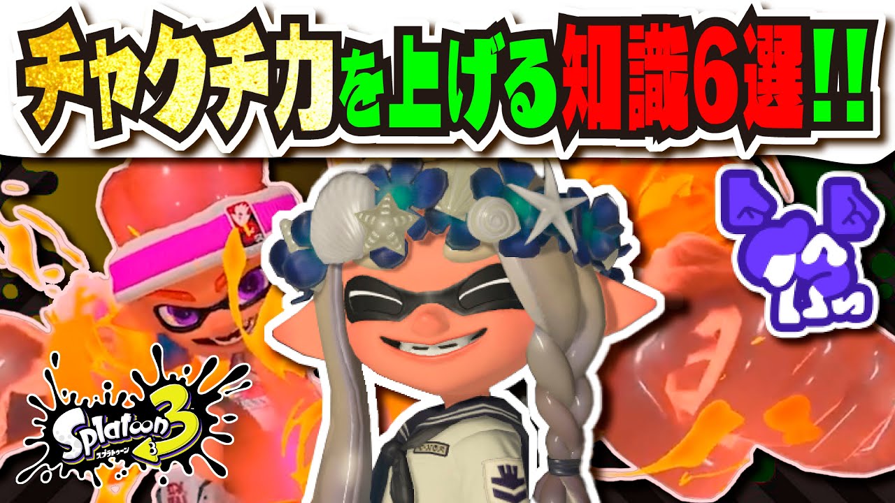 【ゾンビより厄介】チャクチの新しい戦術が手軽に強い!!! ウルトラチャクチの知識6選!!! 【#スプラトゥーン3】【#Splatoon3】