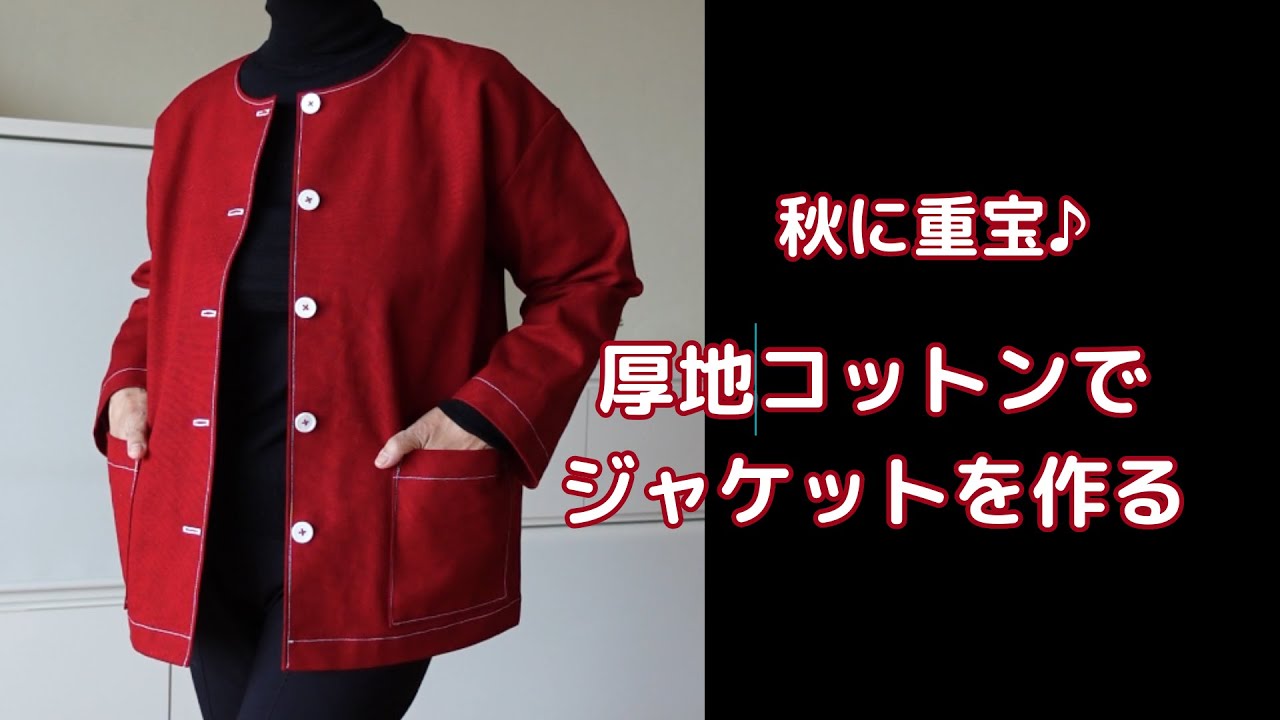 秋に重宝　厚地コットンでジャケットを作る　一目惚れした赤い生地♪