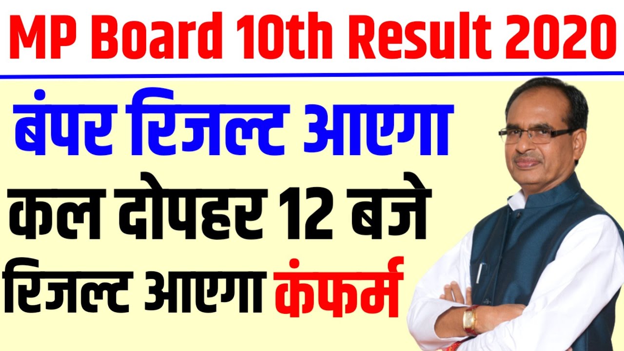 कल दोपहर 12 बजे रिजल्ट आएगा | mp board 10th result 2020 kab aayega | mp board 10th result 2020 date