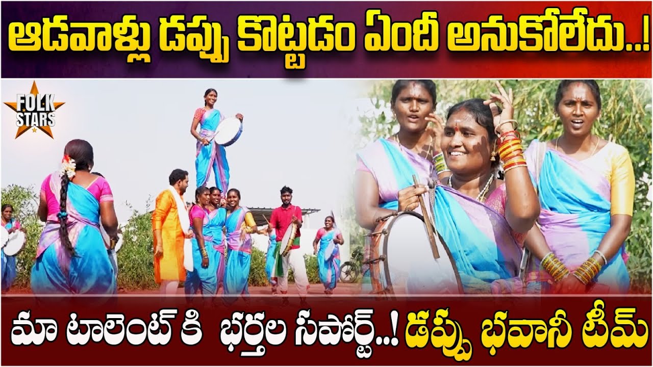 ఆడవాళ్లు డప్పు కొట్టడం ఏందీ అనుకోలేదు..! | Dappu Bhavani Mind Blowing Words About Talent | FolkStars