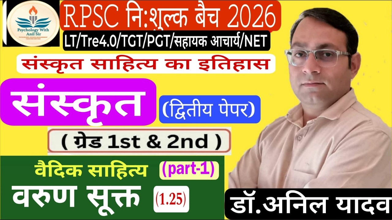 SANSKRIT#वैदिक साहित्य#Class-05#वरुण सूक्त  part-1#Grade -1st&2nd#TGT|#PGT|#LT UP#Tre#सहायक आचार्य