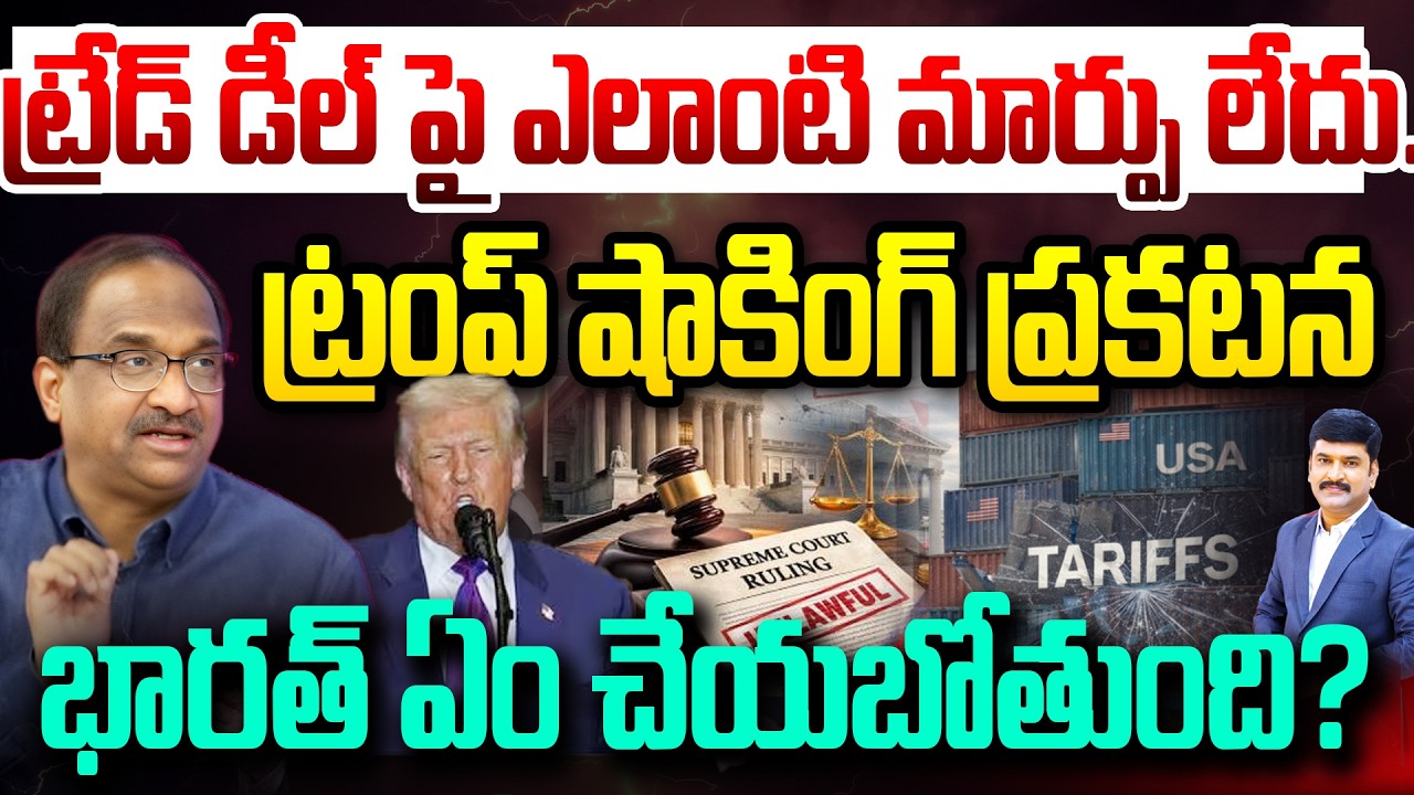 ట్రేడ్ డీల్ పై ఎలాంటి మార్పు లేదు..ట్రంప్ షాకింగ్..భారత్ ఏం చేయబోతుంది? Prof On India US Trade Deal