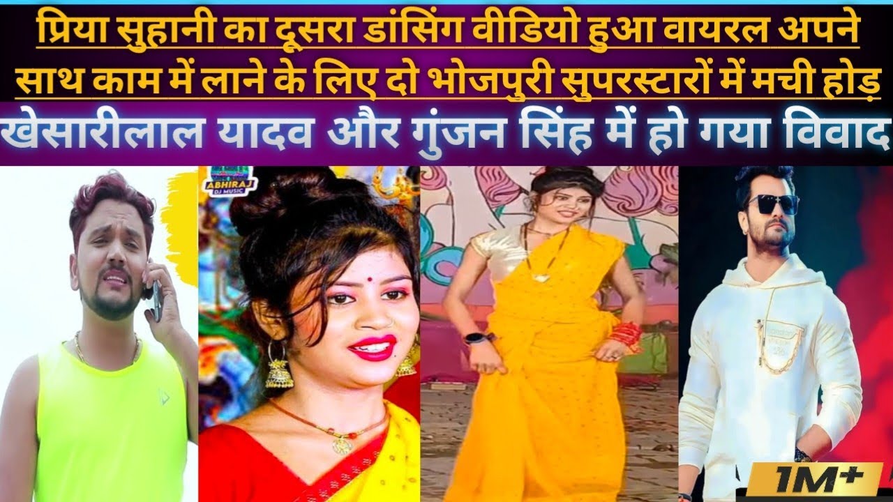 #priyasohani का दूसरा डांसिग वीडियो हुआ #viral दो भोजपुरी सुपरस्टारों के बीच हो गया विवाद।