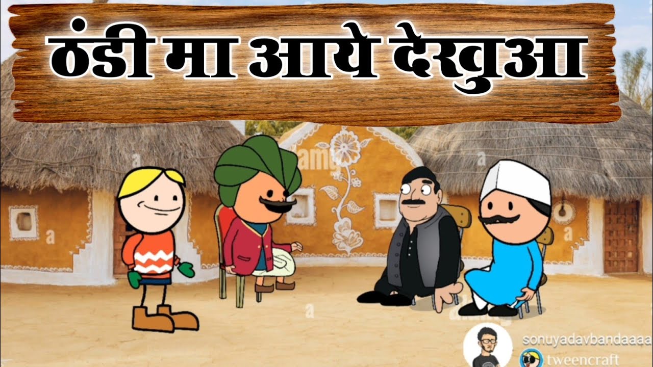 ठंडी मा आये देखुआ sonu yadav banda jeetu yadav banda @sonuyadavbanda banda ki chugli banda