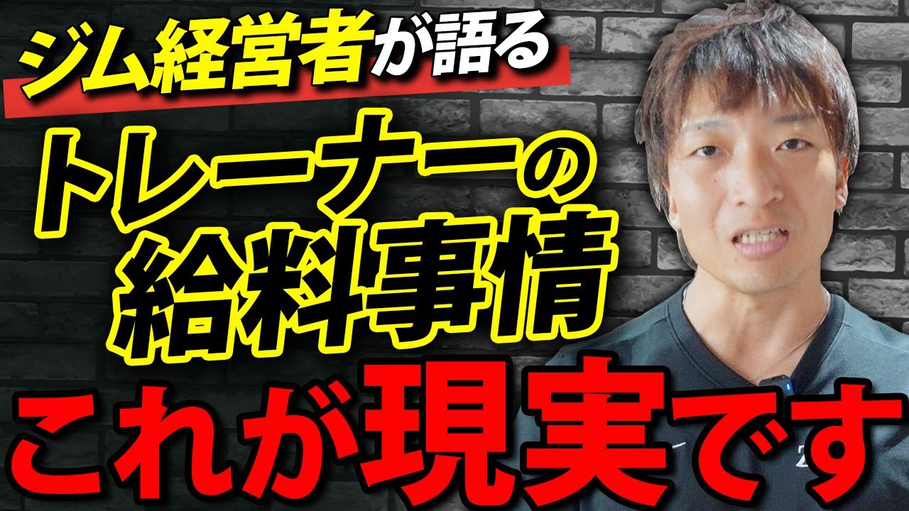 【暴露】給料が上がるパーソナルトレーナー・上がらないパーソナルトレーナーの決定的な違い【パーソナルジム/ジム開業】