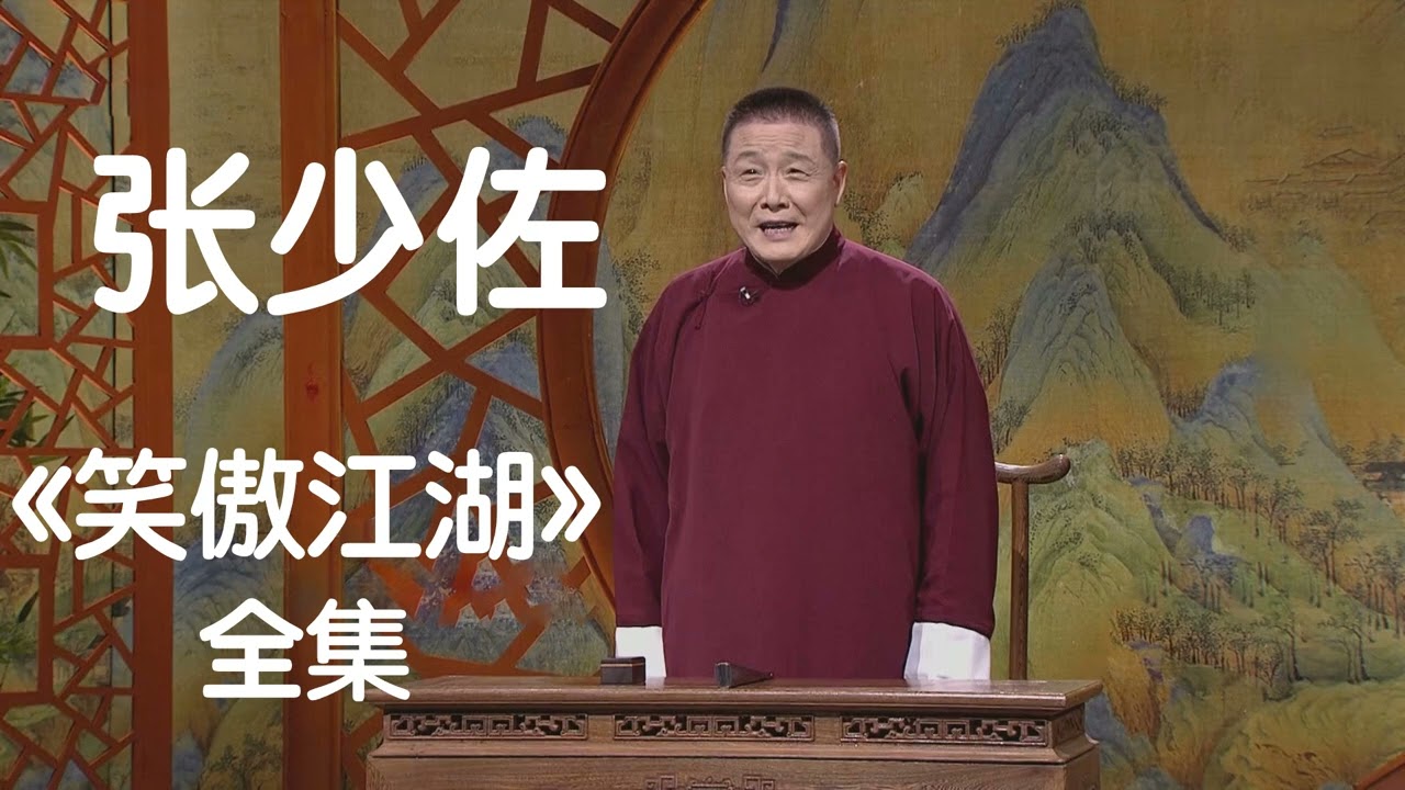 张少佐《笑傲江湖》2／4｜张少佐 评书 笑傲江湖