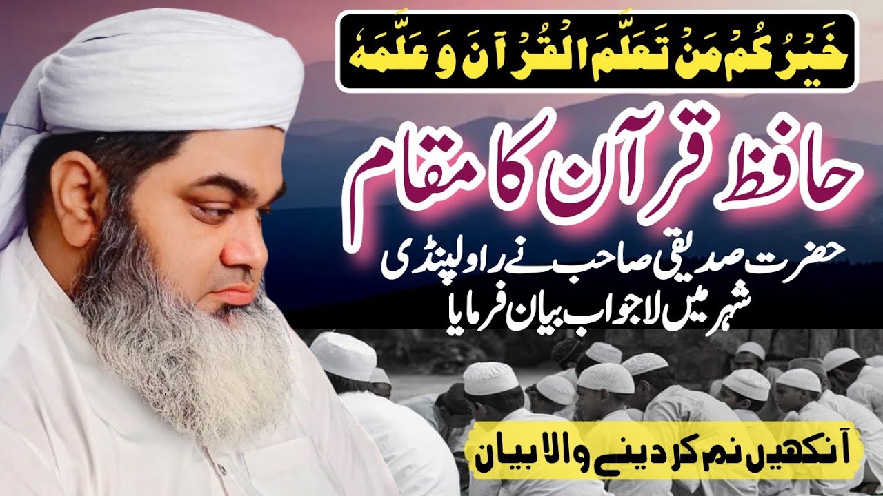 عظمت قرآن | حافظ قرآن کی شان | azmat e Quran | قرآن کا مقام | molana ata ur Rehman siddiqi Sahib