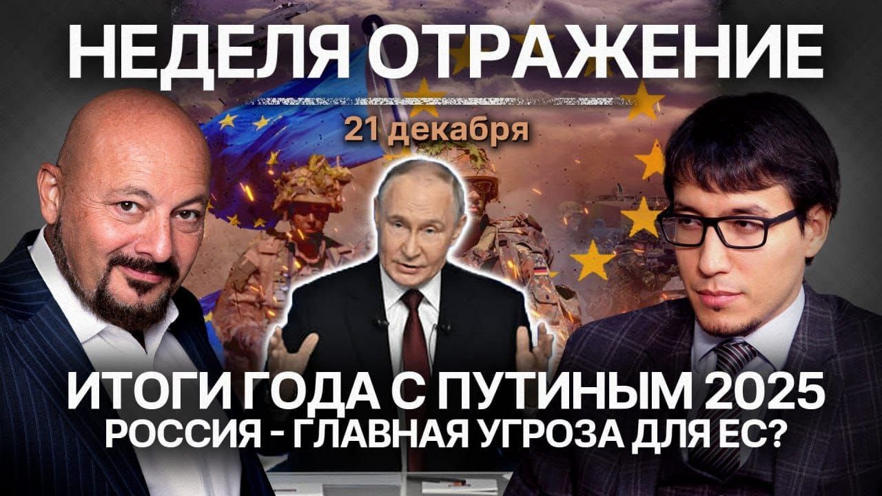 Итоги года с Путиным 2025. Россия - главная угроза для ЕС?