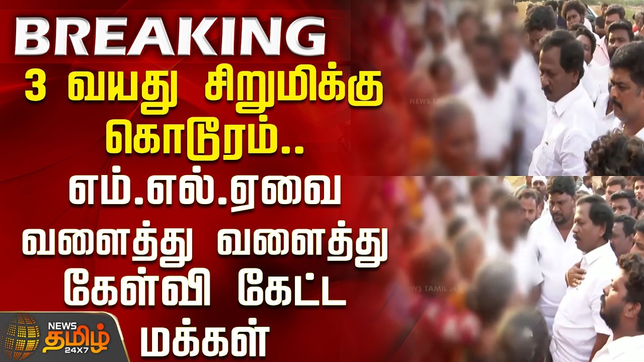 #Breaking || Cruelty to a 3-year-old girl.. People berated the MLA and questioned him.