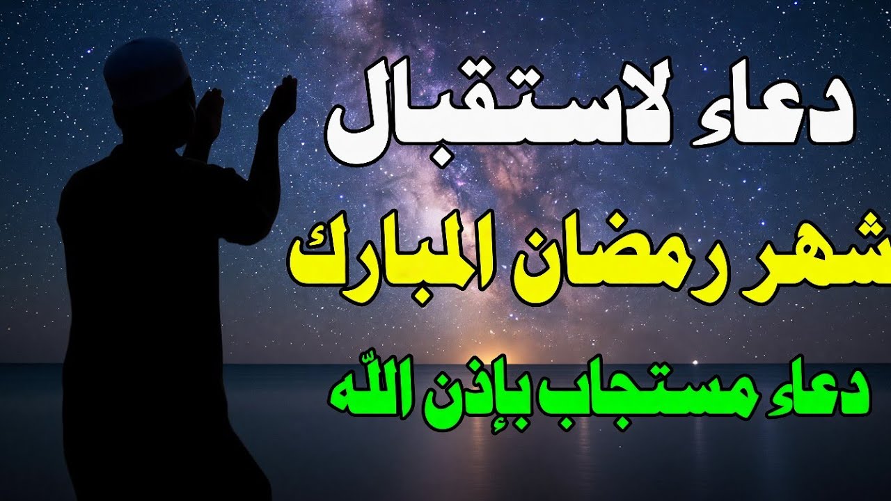 اجمل دعاء تبدأ به شهر رمضان اللهم بلغنا رمضان ونحن بصحة وعافية / علاء عقل