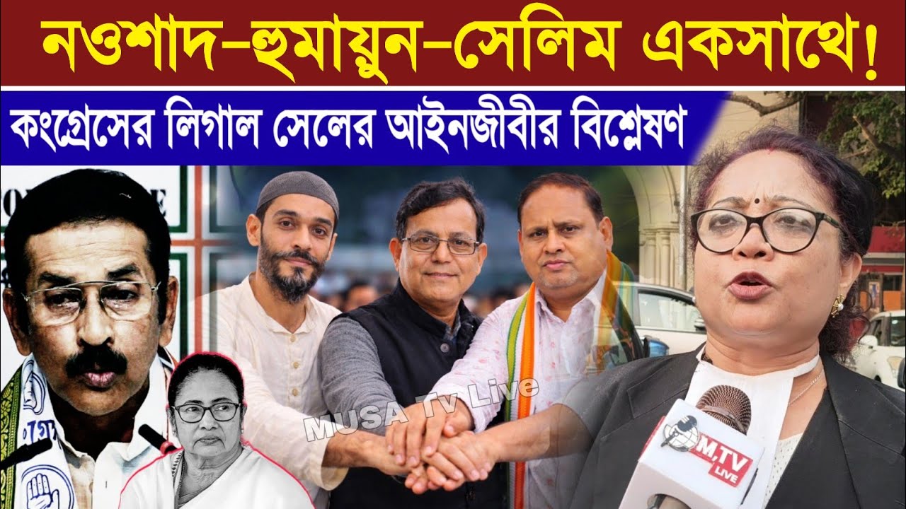 গভীর রাতে হুমায়ুন–সেলিমের জোট বৈঠক! নেপথ্যের রাজনীতি ফাঁস—মুখ খুললেন কলকাতা হাইকোর্টের আইনজীবী