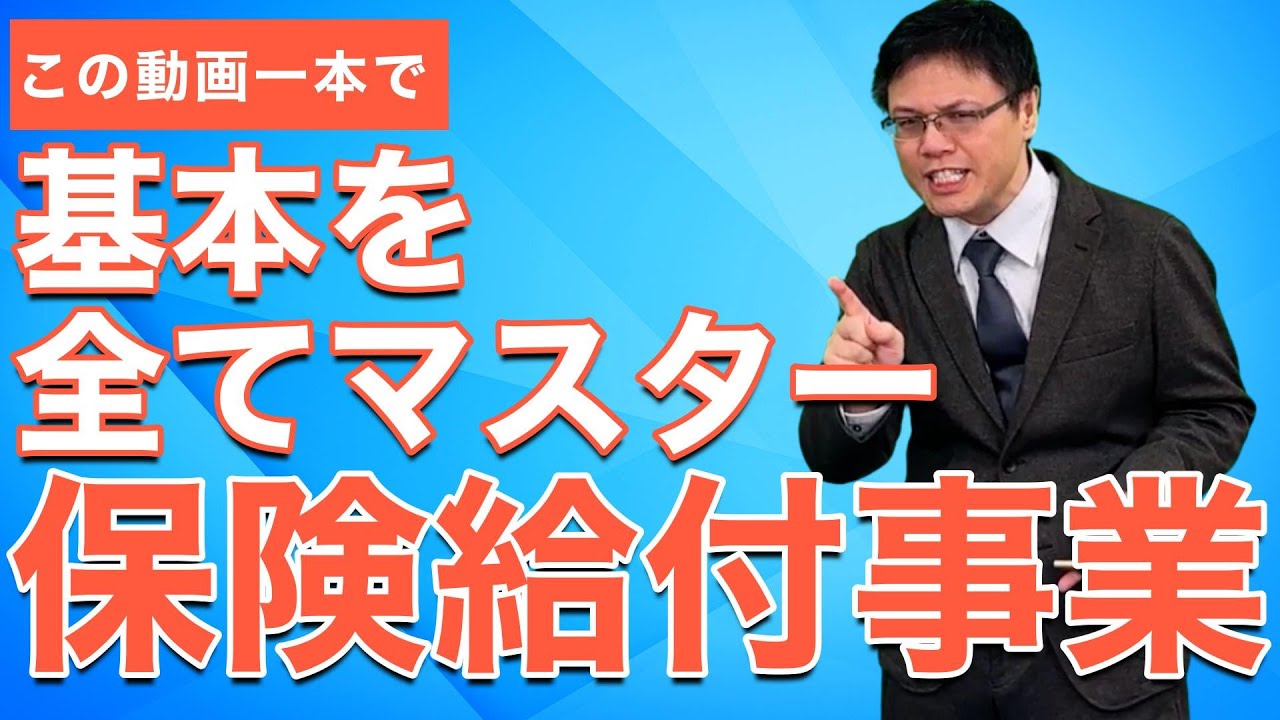 ケアマネ試験の「保険給付事業」が誰でも分かるようになる！