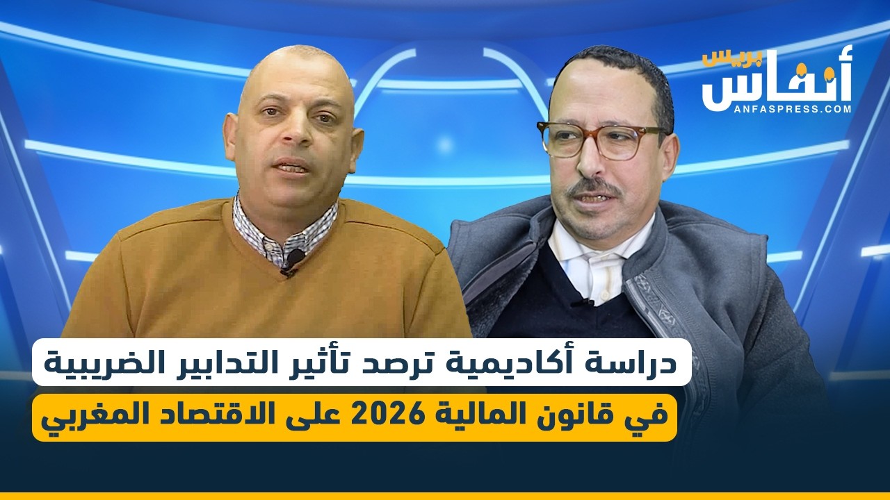 دراسة أكاديمية ترصد تأثير التدابير الضريبية في قانون المالية 2026 على الاقتصاد المغربي