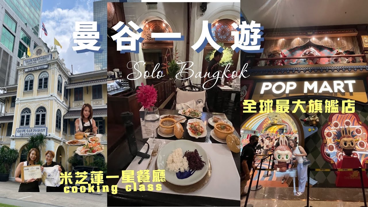 曼谷一人遊Solo Bangkok👩‍🍳米芝蓮一星餐廳上Cooking Class Pop Mart全球最大旗艦店