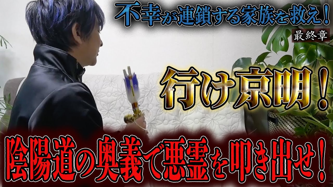 【心霊】不幸が連鎖する家族を救え！ 〜最終章〜 行け京明！陰陽道の奥義で悪霊を叩き出せ！【橋本京明】【閲覧注意】