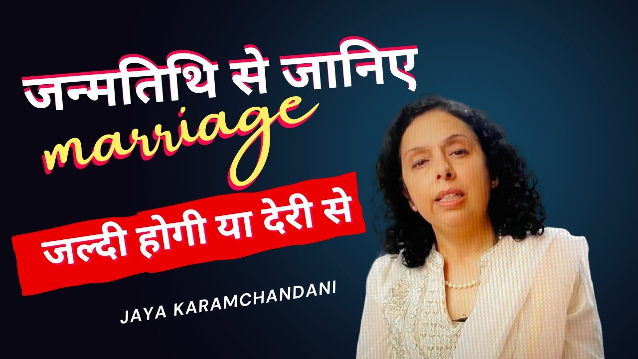 जन्मतिथि से जानिए शादी जल्दी होगी या देरी से- DOB PREDICTS EARLY OR LATE MARRIAGE-Jaya Karamchandani
