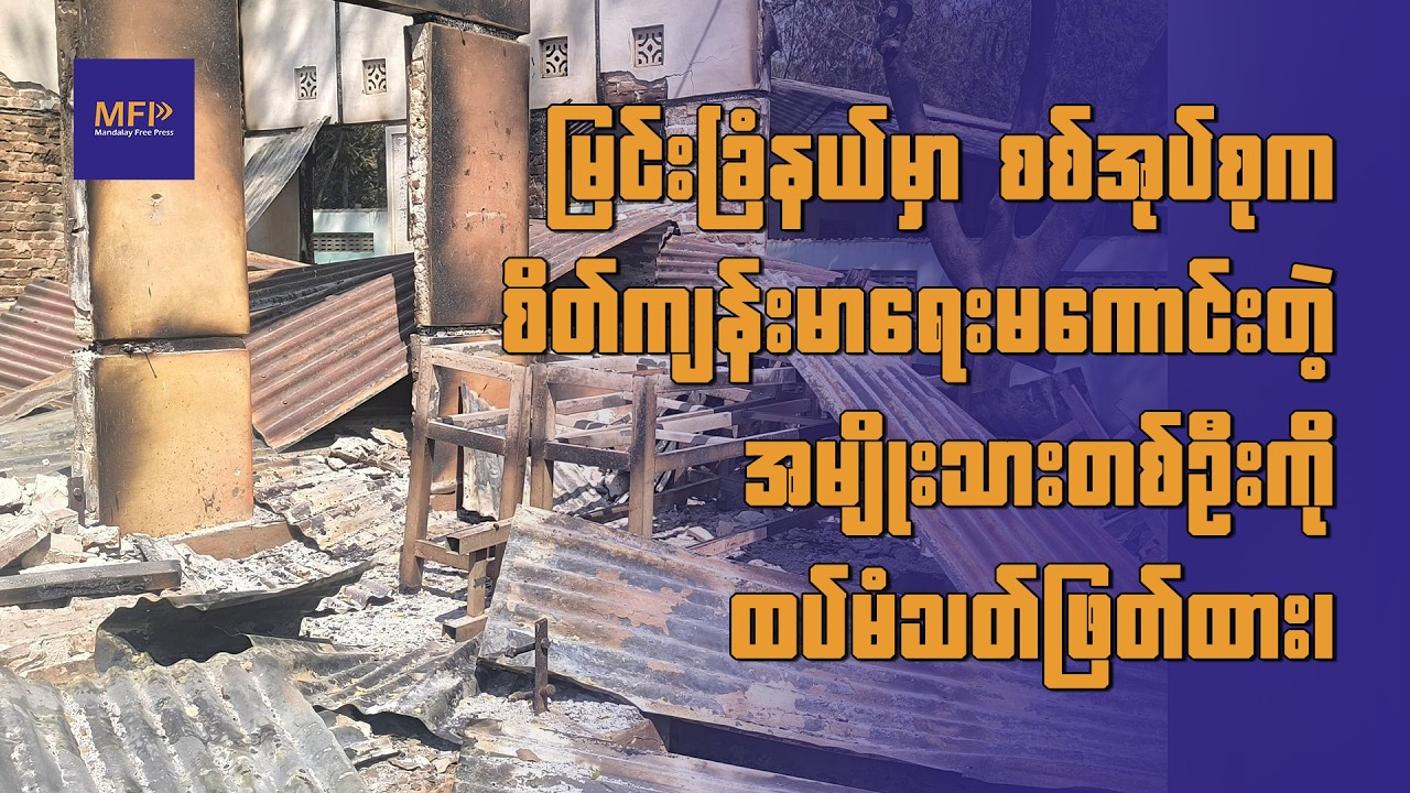မြင်းခြံနယ်မှာ စစ်အုပ်စုက စိတ်ကျန်းမာရေးမကောင်းတဲ့ အမျိုးသားတစ်ဦးကို ထပ်မံသတ်ဖြတ်ထား၊