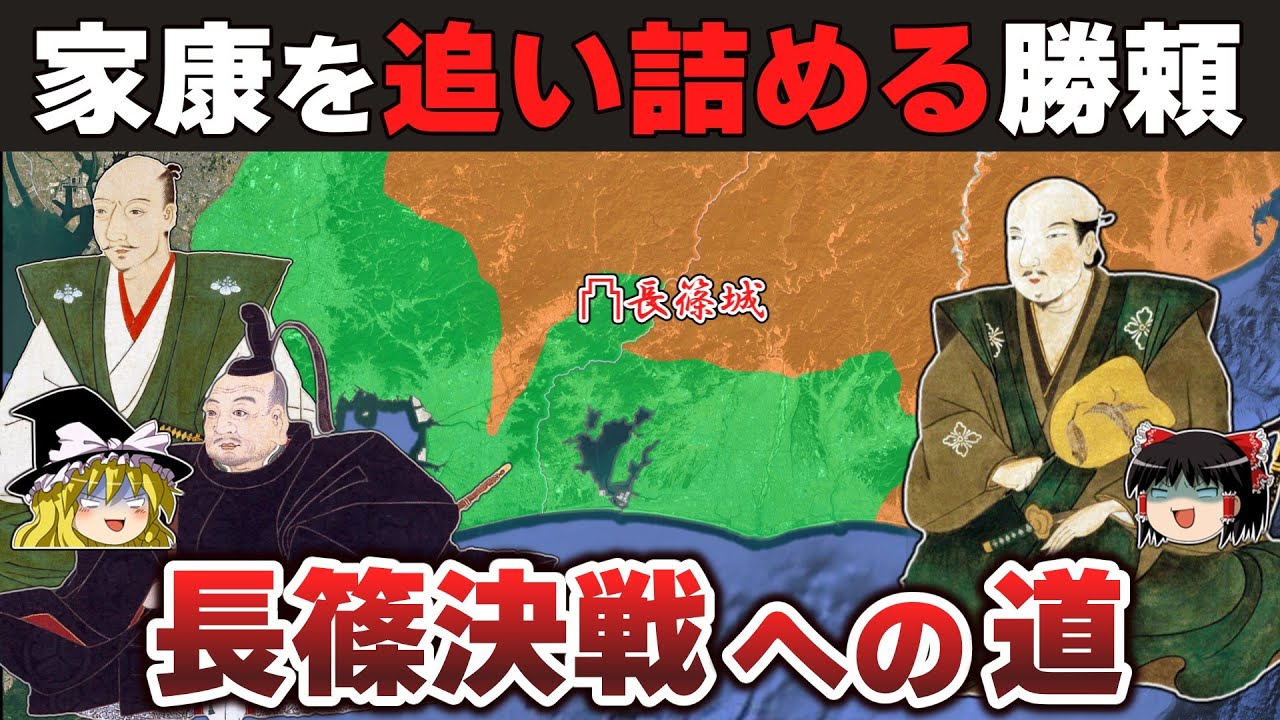 【ゆっくり解説】新武田家滅亡編その4ー三河に進攻した勝頼と家康の援軍に来た信長の真の思惑とは？