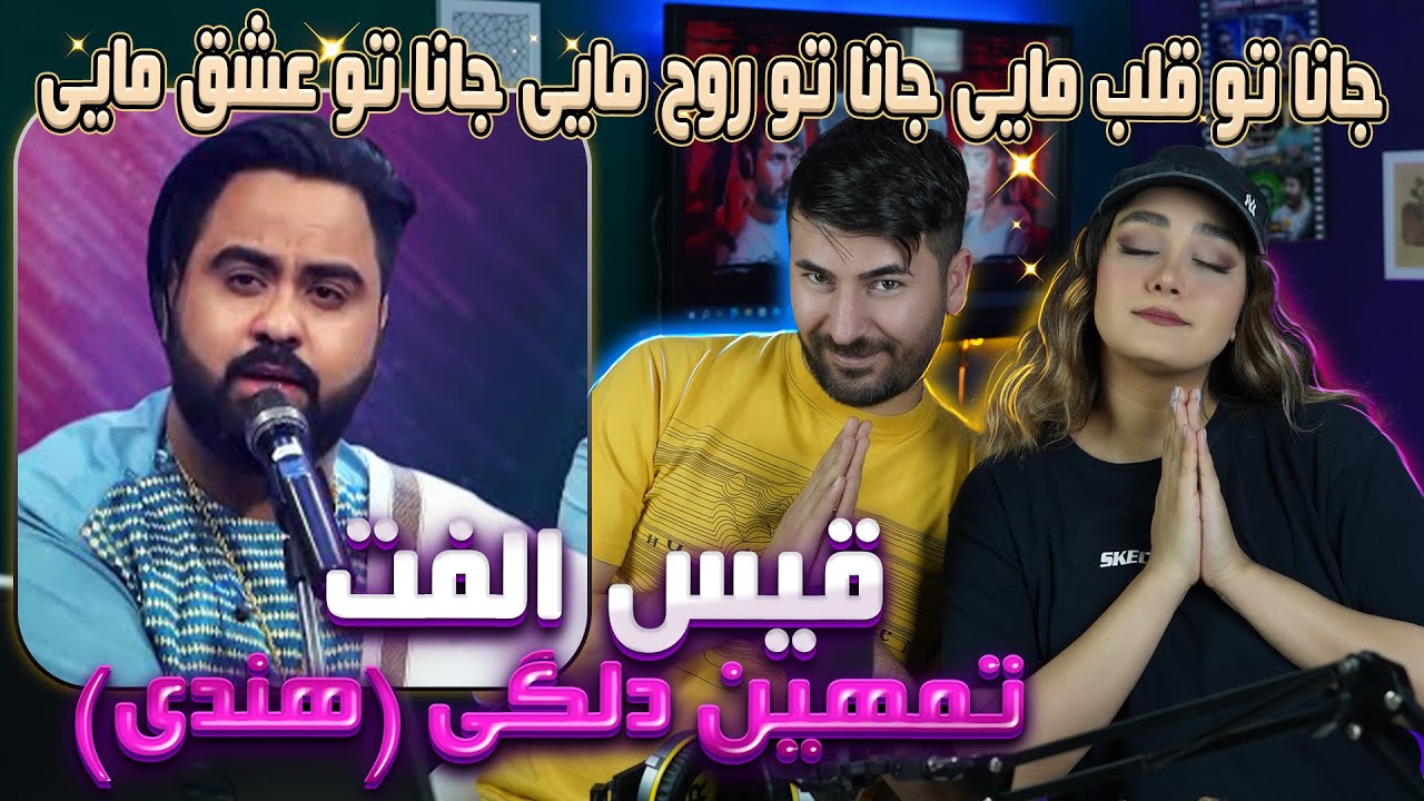 ری اکشن دختر و پسر ایرانی به آهنگ قیس الفت = تهمین دلگی 💗💗 Qais Ulfat -Jana To qalb - Tumi Del Lagi