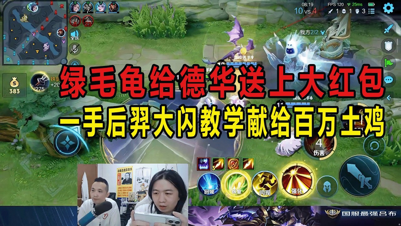 绿毛龟给德华送上大红包，一手后羿大闪教学献给百万土鸡 #吕德华 #星软 #龟田 #春虫虫 #巅峰赛 #游戏解说 #王者荣耀