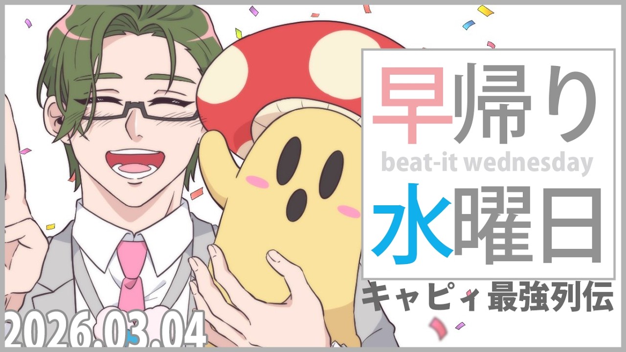 【 雑談 】03/04早帰り水曜日～キャピィ最強列伝～【 にじさんじ / 五木左京 】