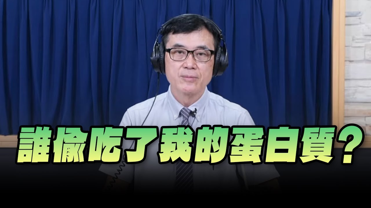'24.08.12【名醫On Call】宋晏仁醫師：誰偷吃了我的蛋白質？