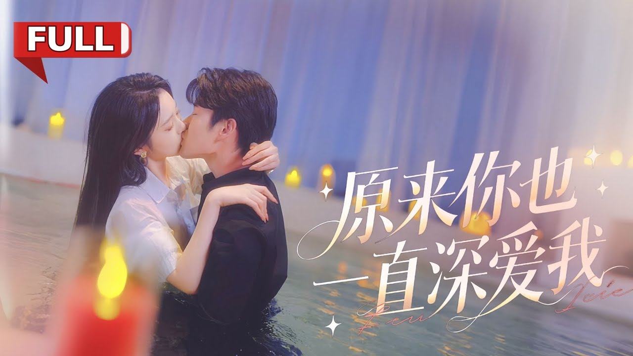💔訂婚當天撞擊未婚夫出軌！我醉酒誤睡了個神秘男人，被他禁錮3年當情人🥀直到他身份揭穿「侄媳婦，這驚喜你可還滿意？」《原來你也一直深愛我》#李柯以 #最火短劇 #MiniDrama