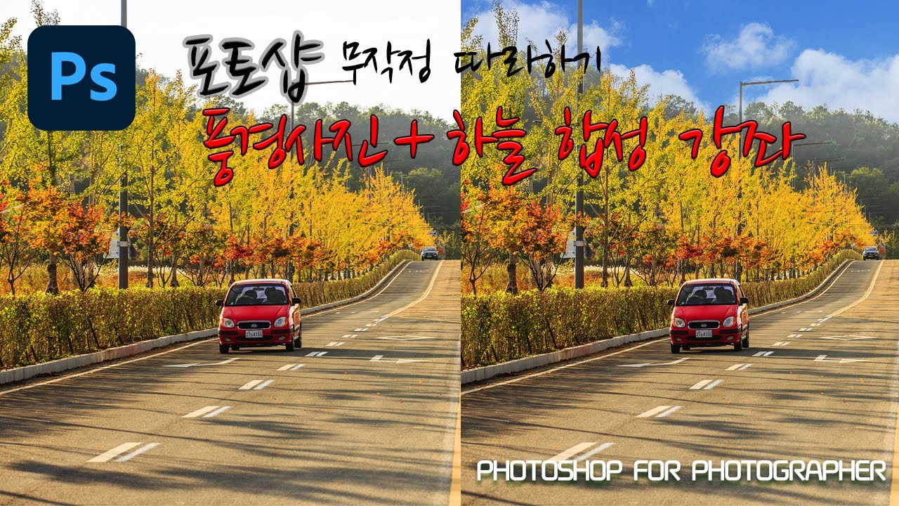 [포토샵강좌#5]풍경사진과하늘사진을합성하는방법,사진합성,풍경사진,하늘사진 I 김동일tv