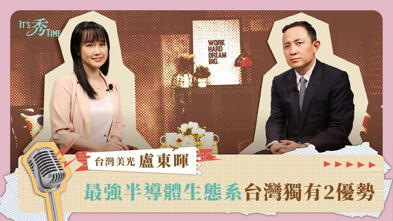 台灣獨有2大優勢，打造全球最強半導體生態系《It's 秀 TIME》EP.24｜台灣美光董事長盧東暉