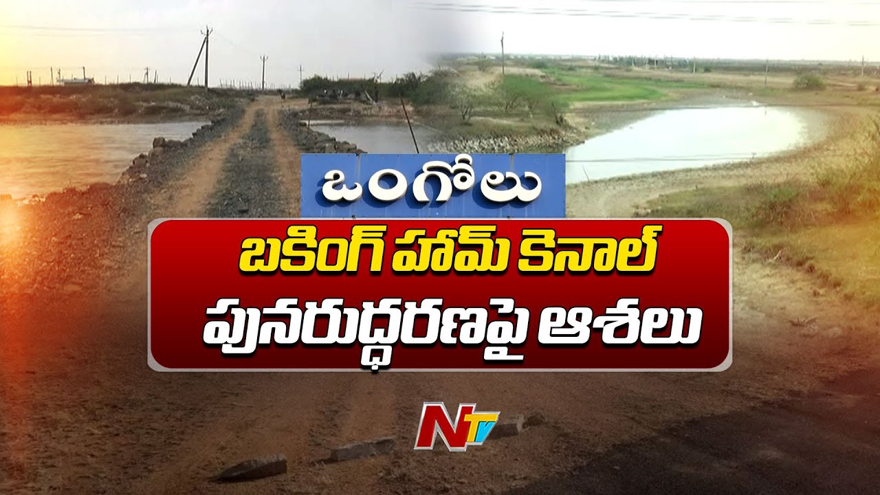 Buckingham Canal: ఆక్రమణల చెరలో చిక్కి, శల్యమైన బకింగ్ హామ్ కెనాల్ | Ntv