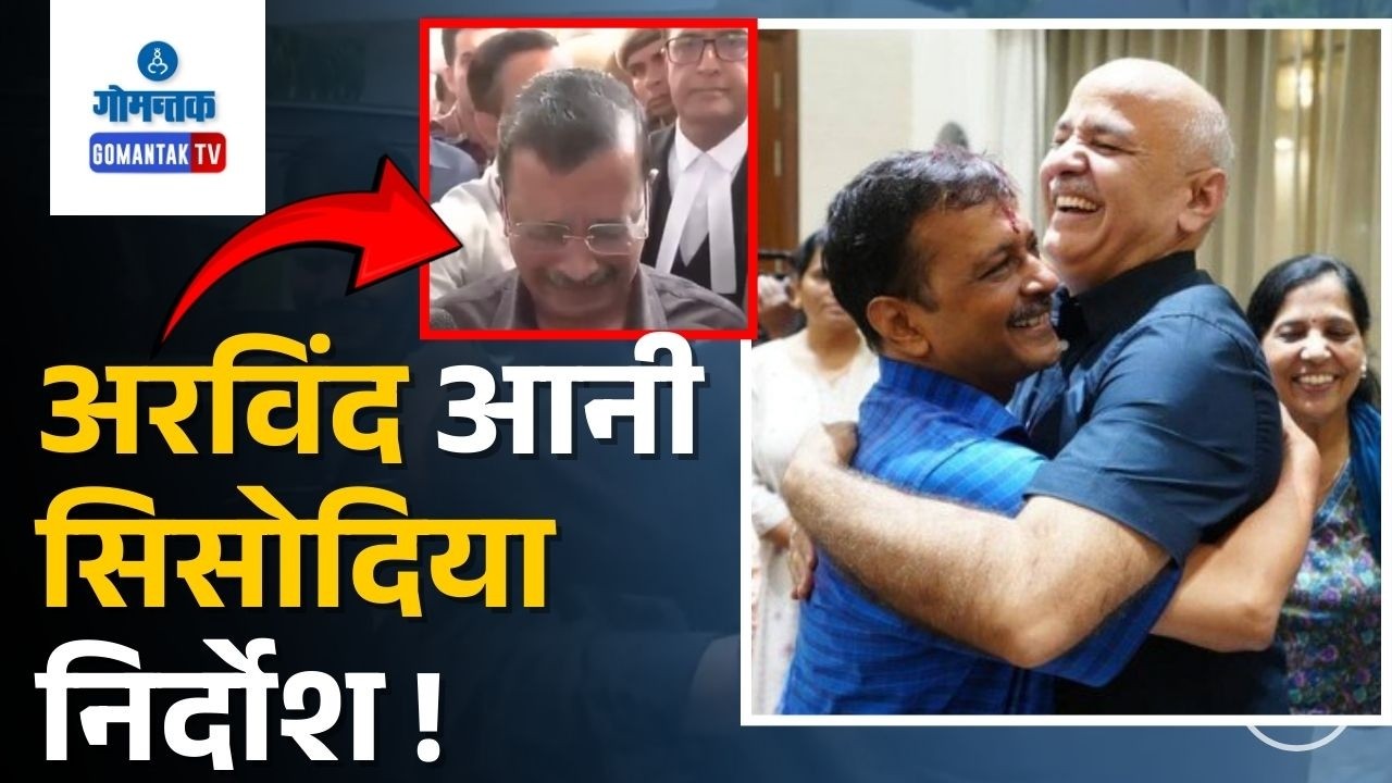 Case - Big relief for Kejriwal and Sisodia as Court slams CBI over lack of evidence | Gomantak Tv