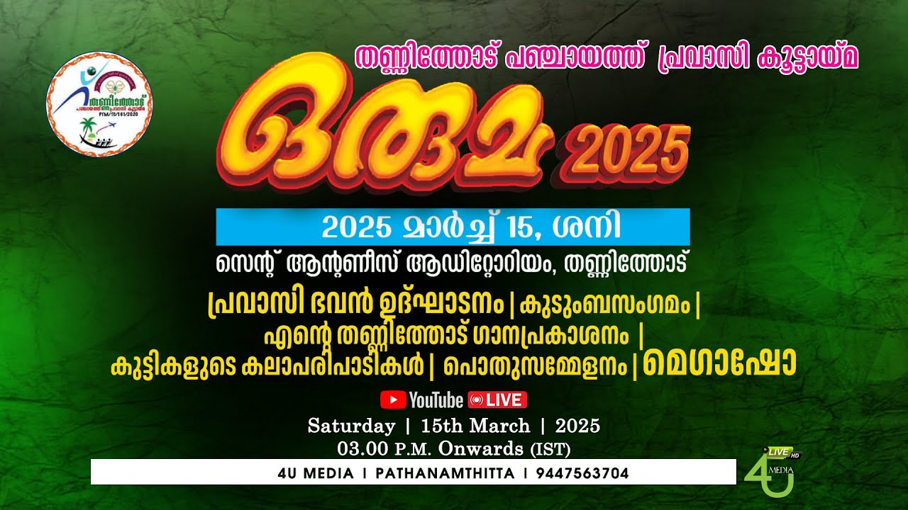 ഒരുമ 2025