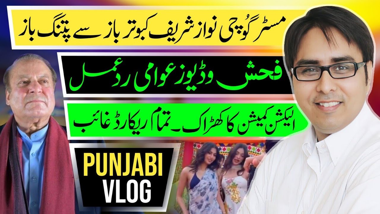   مسٹر گُوچی  نواز شریف کبوتر باز سے پتنگ باز - فحش وڈیوز عوامی رد