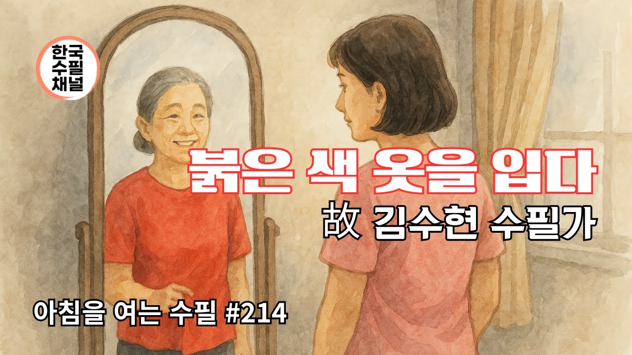 붉은색 옷을 입다_아침을 여는 수필 214_故 김수현 수필가 #에세이 #수필 #낭독
