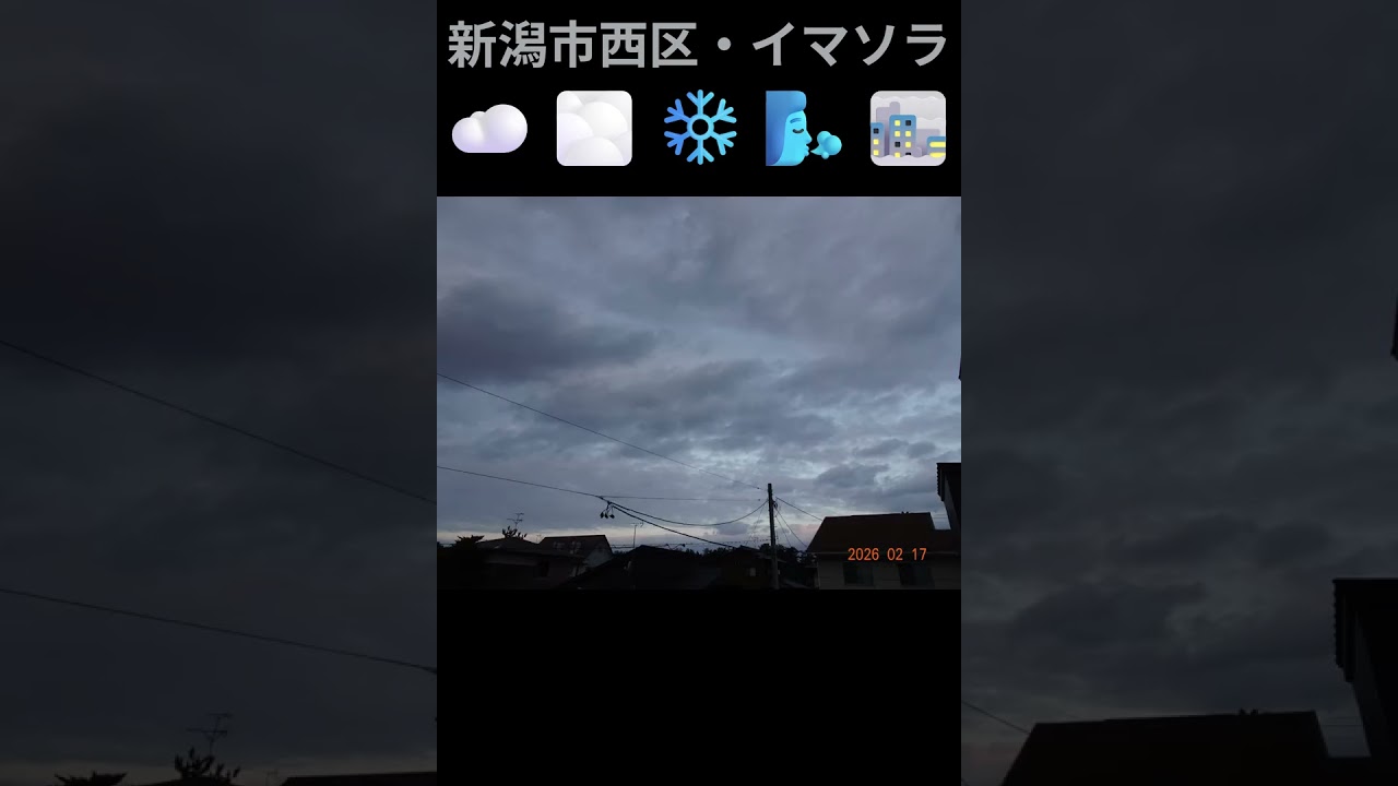 新潟市西区・☁️🌫️❄️🌬️🌁イマソラ #2月17日 #火曜日 #新潟県 #新潟市 #新潟市西区 #イマソラ #今朝の空  #ラジオ体操