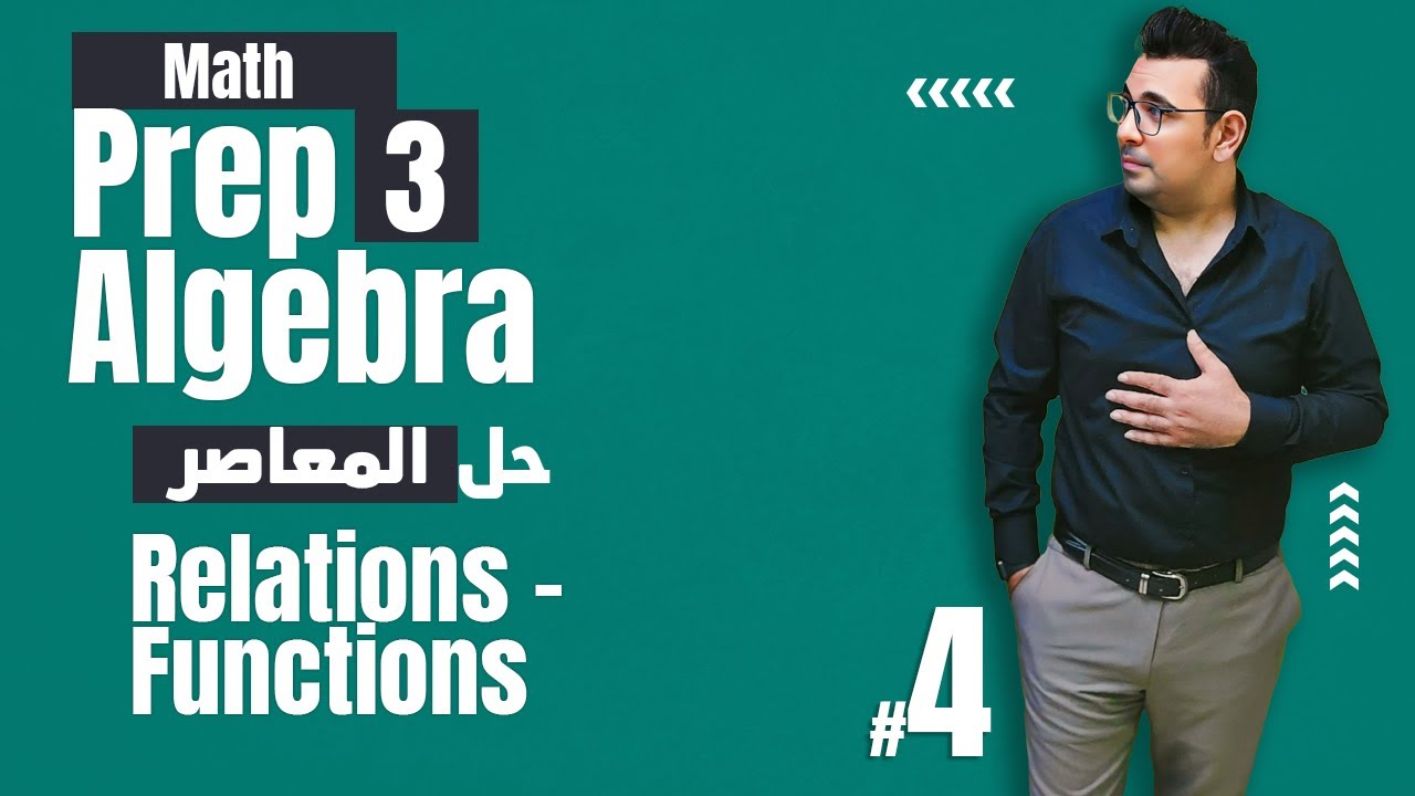 ⚡Unit 1 - Lesson 2⚡Relations - Functions حل تمارين المعاصر⚡ algebra math | Prep 3|1st term⚡